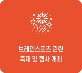 브레인스포츠 관련 축제 및 행사 개최