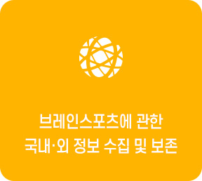 브레인스포츠에 관한 국내·외 정보 수집 및 보존