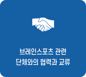 브레인스포츠 관련단체와의 협력과 교류